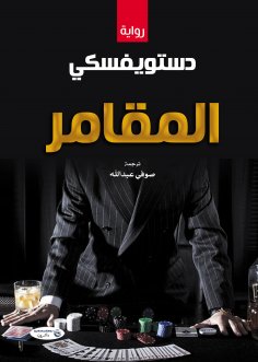 eBook: The Gambler