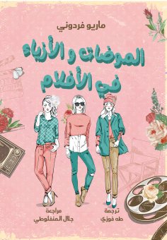 eBook: Fashion and fashion in movies