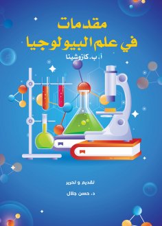 eBook: Introduction to biology
