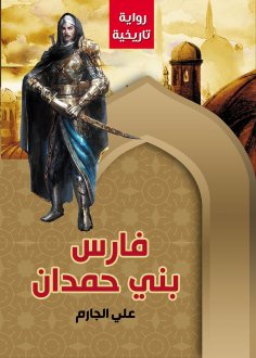 eBook: Faris Bani Hamdan