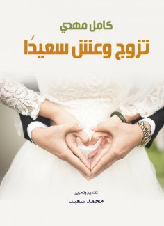 eBook: Get married and live happily