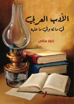 eBook: Arabic literature...in what it has and what it has