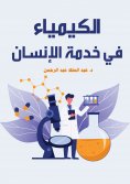 eBook: Chemistry in the service of humanity