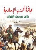 eBook: The geniuses of Islamic wars... features from the record of conquests