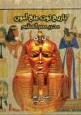 eBook: The history of Tutankhamun...the great liberator of Egypt