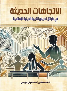 eBook: Modern trends in teaching methods of Islamic religious education