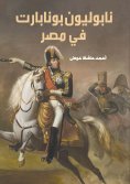 eBook: Napoleon Bonaparte in Egypt