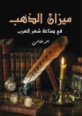 eBook: The balance of gold in the Arab poetry industry