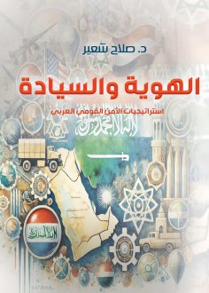 eBook: Identity and sovereignty... Arab national security strategies