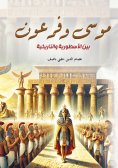 eBook: Moses and Pharaoh... between mythological and historical