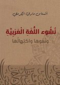 ebook: The Emergence, Growth and Maturity of the Arabic Language