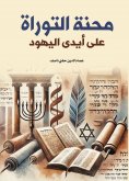 ebook: The ordeal of the Torah at the hands of the Jews