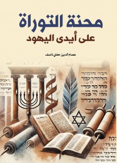 eBook: The ordeal of the Torah at the hands of the Jews