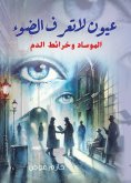 eBook: Eyes that do not know the light..