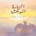 eBook: الزيارة المدهشة