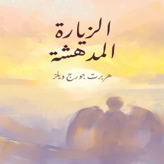 eBook: الزيارة المدهشة