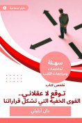 eBook: Summary of an irrational expectation book ... the hidden powers that make up our decisions