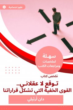 eBook: Summary of an irrational expectation book ... the hidden powers that make up our decisions
