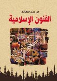 eBook: Islamic arts