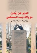 eBook: The Minister Ibn Zaydoun with Walada Bint Al-Mustakfi
