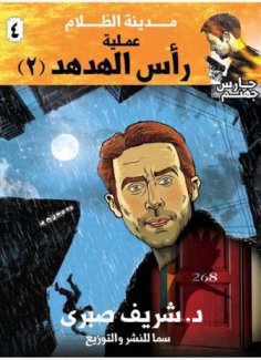 eBook: Hoopoe Head Operation #2