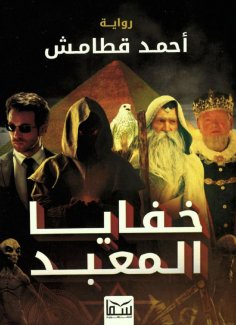 eBook: Secrets of the temple