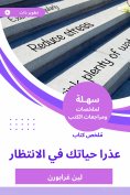 eBook: Summary of a book Sorry for your life waiting