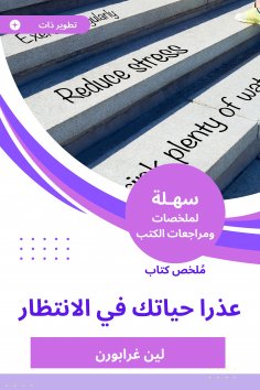 eBook: Summary of a book Sorry for your life waiting