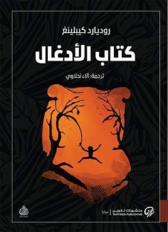 eBook: Book of Jungle (Mauwali)