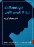 eBook: Deep depths where the Earth does not touch