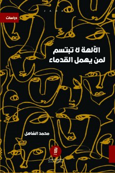 ebook: The gods do not smile on those who neglect the ancients