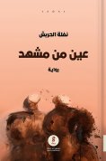 ebook: An eye from a scene