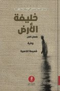 ebook: Caliph of the Earth