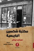 ebook: Parisian Shakespeare Library