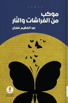 ebook: A procession of butterflies and fire