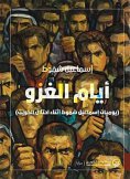 eBook: Days of invasion: Ismail Shamout diaries during the occupation of Kuwait