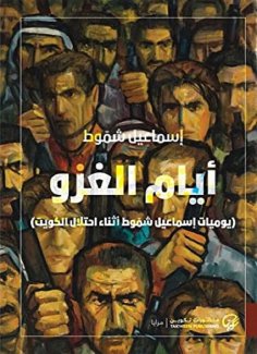 eBook: Days of invasion: Ismail Shamout diaries during the occupation of Kuwait