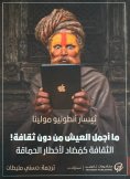 eBook: How beautiful is living without culture!: Culture as an anti -foolish dangers