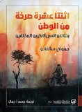 eBook: Twelve cries from the homeland