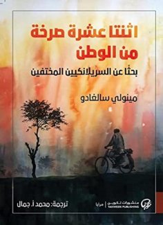 eBook: Twelve cries from the homeland