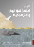 eBook: I embrace a white tiger and cross the ocean