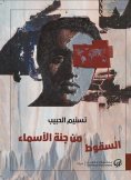 eBook: Falling from the Paradise of Names