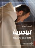 eBook: Tibairin: the plight of the seven monks