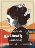 eBook: Izu dancer and other stories