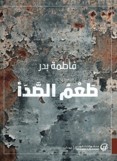 eBook: The taste of rust