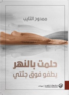 eBook: I dreamed of the river floating over my body