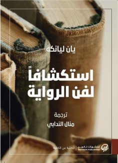 eBook: Explore the art of the novel