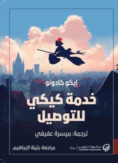 eBook: Kiki delivery service