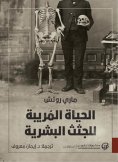 eBook: The suspicious life of human corpses