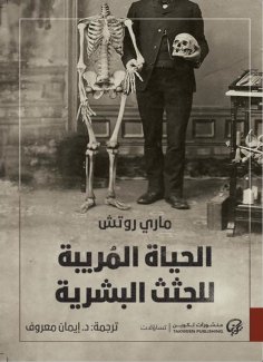 eBook: The suspicious life of human corpses